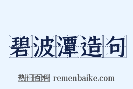 碧波潭造句是什么意思的图片